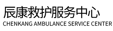 富平县辰康救护车出租